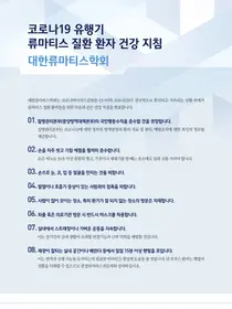 대한류마티스학회, 류마티스질환 환자를 위한 '코로나19 건강지침' 발표