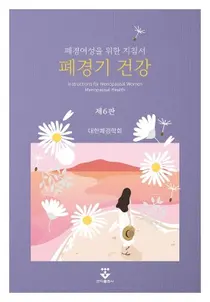 서울아산병원, 폐경기 건강 관리 위한 지침서 펴내