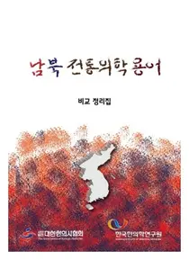 한의협, 남북 전통의학용어 비교정리집 발간