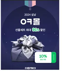 “설날 건강 선물하세요”...오카몰, 영양제 91% 할인