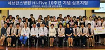세브란스, Hi-Five 10주년 기념 심포지엄’을 개최