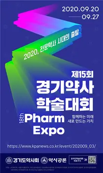 경기도약사회, '제15회 경기약사 학술대회' 개최