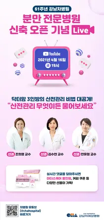 강남차여성병원, '산전관리 무엇이든 물어보세요' 라이브 방송 진행