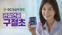 GC녹십자웰빙, ‘관절연골엔 구절초’ 첫 TV CF 방영