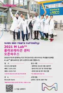 머크, '한국M Lab™ 콜라보레이션 센터' 5주년 기념 가상 오픈하우스 진행