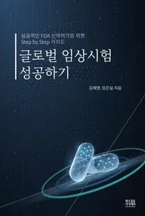 신간, 글로벌 임상시험 성공하기