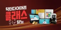 닥터다이어리, 당뇨 관리를 위한 전문 콘텐츠 및 코칭 서비스 
