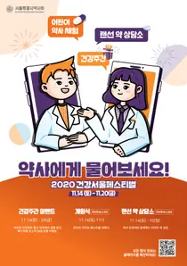 서울시약, '2020 건강서울페스티벌' 온라인 개최