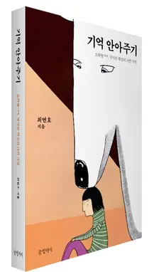 [신간] 기억 안아주기
