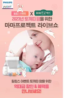 필립스 아벤트, 네이버 마마프로젝트 라이브에서 역대급 혜택 제공