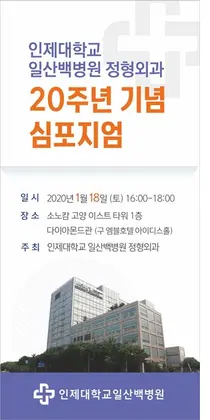 일산백병원, '일산백병원 정형외과 20주년 기념 심포지엄' 개최