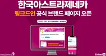 한국아스트라제네카, 링크드인 공식 브랜드 페이지 개설