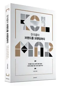 한국콜마 30년 성공스토리 담은 '한국콜마, 브랜드를 브랜딩하다' 주목