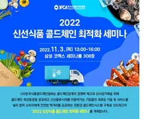 한국식품콜드체인협회, ‘2022 신선식품 콜드체인 최적화 세미나’ 개최