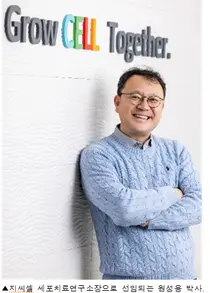 GC셀, 세포치료제 연구소장에 원성용 박사 영입