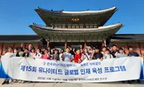 유나이티드-철원군과 제15회 ‘글로벌 인재 육성 프로그램’ 실시
