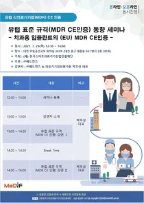 스마트의료기기재단, '유럽 표준 규격 동향 세미나' 개최
