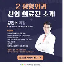 베스티안병원, 정형외과 강민수 과장 영입...2인 전문의 체제 운영