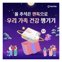 마크로젠, 유전자 검사 키트젠톡 추석맞이 1+1 프로모션 