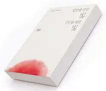 일동홀딩스 윤원영 회장, 자서전 '인간을 향한 빛, 생명을 위한 빛' 출간