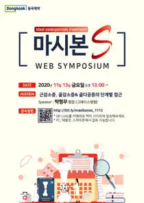 동국제약, 마시본S액 '2차 웹심포지움' 개최
