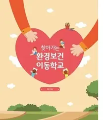 고대안암병원, '찾아가는 환경보건 아동학교 워크북' 개발