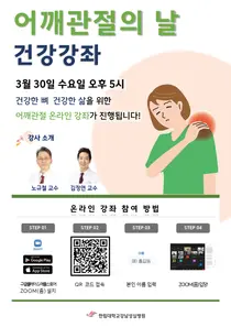 한림대강남성심병원, 어깨관절 온라인 건강강좌 무료 개최
