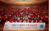 뉴스킨코리아, '다(多) 엄마다' 가족 초청 공연 개최