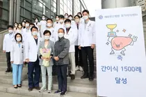세브란스병원, 간이식 1500례 달성