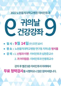노원을지대, 귀의 날 건강강좌 9월 14일 개최, 강의 후 무료 청력검사 진행