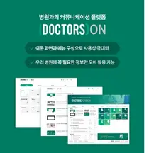 헥톤프로젝트, 병원과의 커뮤니케이션 플랫폼 ‘닥터스ON’ 오픈