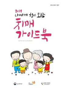 중앙치매센터, 2019 나에게 힘이 되는 치매가이드북 발간