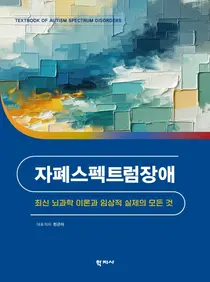 [신간] 세브란스, 최신 뇌과학 이론과 임상적 실제 