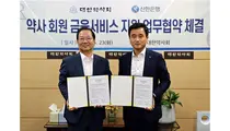 대한약사회 - 신한은행, 저금리 대출상품 출시 협약 체결