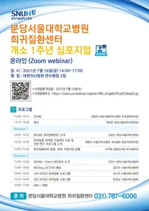 분당서울대병원, 희귀질환센터 개소1주년 심포지엄 개최
