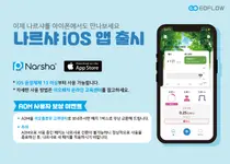 이오플로우, 이오패치 모바일 앱 '나르샤' iOS 버전 국내 정식 출시
