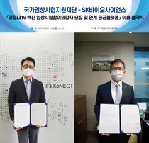 KoNECT-SK바이오, 코로나 백신 임상참여자 모집 및 공공플랫폼 협약체결