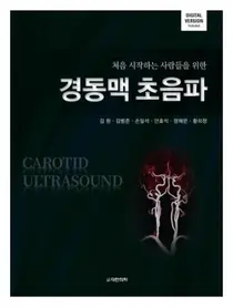 경희대병원 김원 교수, 처음 시작하는 사람들을 위한 경동맥 초음파 출간