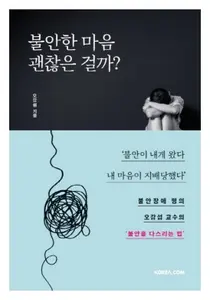 강북성심병원, 불안한 마음 괜찮은 걸까 오강섭 교수 신간