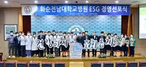 화순전남대병원, ESG 경영 선포