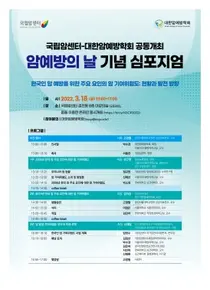 국립암센터, 대한암예방학회 암예방의 날 기념 심포지엄