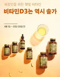 한국솔가, ‘비타민D는 역시 솔가’ 프로모션 진행