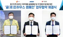 암젠-서울 중구청-사회복지공동모금회, '골(骨)든하우스 캠페인' MOU체결