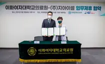 이화의료원, 지아이셀과 바이오 산업 육성 업무 협약 체결