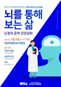 분당차병원, 뇌질환 건강강좌