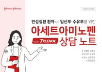 한국존슨앤드존슨, 올바른 아세트아미노펜 복약지도 약사 대상 가이드라인 