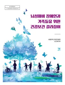 서울대병원, 뇌성마비 장애인 건강보건 길라잡이 발간