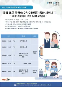 MeDiF, '재활 의료기기 로봇 MDR CE 인증 동향 세미나' 개최
