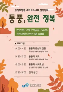 중앙대병원, 10월 27일 통풍 건강강좌 
