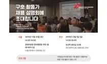 국경없는의사회, '구호활동가 채용 설명회' 개최